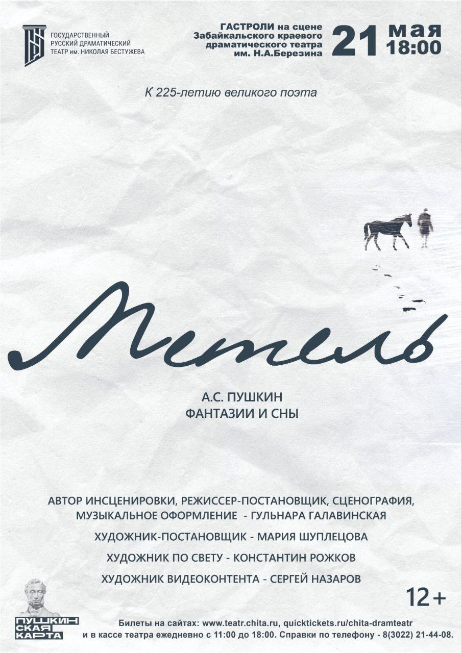 Государственный русский драматический театр им. H.A. Бестужева приедет с  гастролями в Забайкалье | 16.05.2024 | Чита - БезФормата